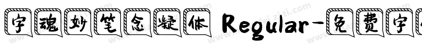 字魂妙笔念凝体 Regular字体转换